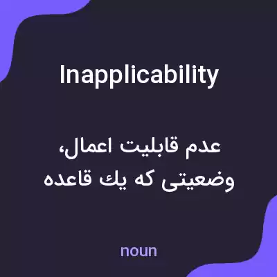 معنی inapplicability به فارسی معنی inapplicability به فارسی