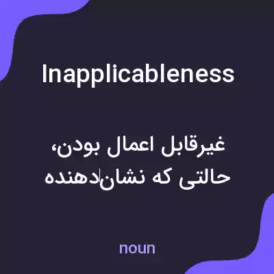 معنی inapplicableness به فارسی معنی inapplicableness به فارسی