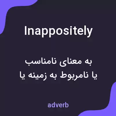 معنی inappositely به فارسی معنی inappositely به فارسی