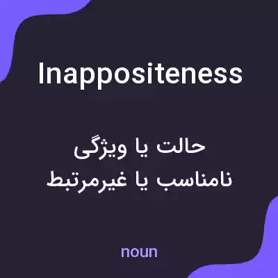 معنی inappositeness به فارسی معنی inappositeness به فارسی