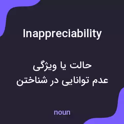 معنی inappreciability به فارسی معنی inappreciability به فارسی