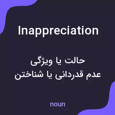 معنی inappreciation به فارسی معنی inappreciation به فارسی