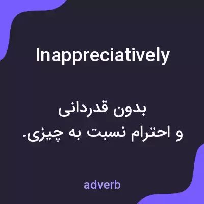 معنی inappreciatively به فارسی معنی inappreciatively به فارسی