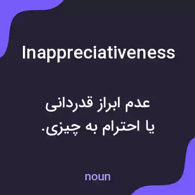 معنی inappreciativeness به فارسی