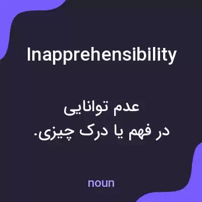 معنی inapprehensibility به فارسی معنی inapprehensibility به فارسی