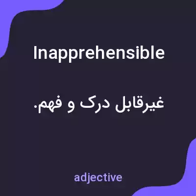 معنی inapprehensible به فارسی معنی inapprehensible به فارسی