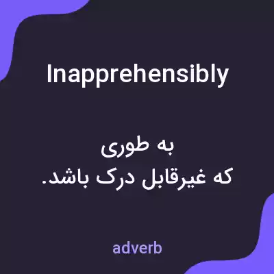 معنی inapprehensibly به فارسی معنی inapprehensibly به فارسی