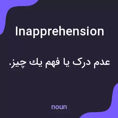 معنی inapprehension به فارسی معنی inapprehension به فارسی