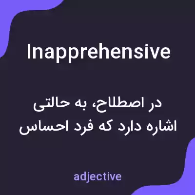 معنی inapprehensive به فارسی معنی inapprehensive به فارسی