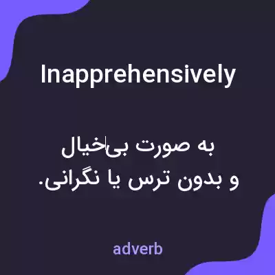معنی inapprehensively به فارسی معنی inapprehensively به فارسی