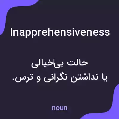 معنی inapprehensiveness به فارسی معنی inapprehensiveness به فارسی