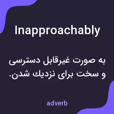 معنی inapproachably به فارسی معنی inapproachably به فارسی