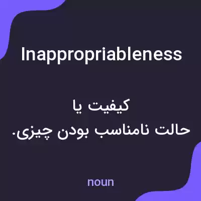 معنی inappropriableness به فارسی معنی inappropriableness به فارسی