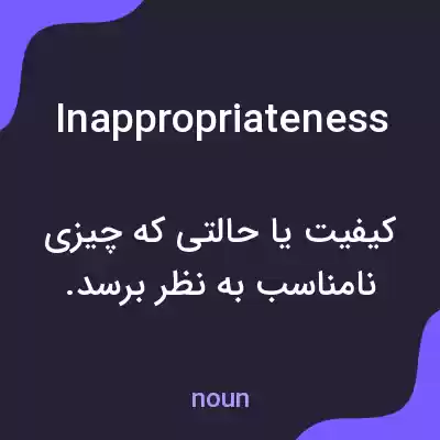 معنی inappropriateness به فارسی معنی inappropriateness به فارسی