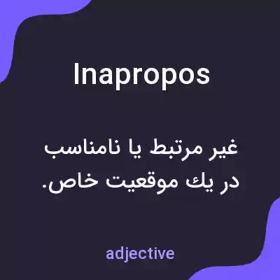 معنی inapropos به فارسی معنی inapropos به فارسی