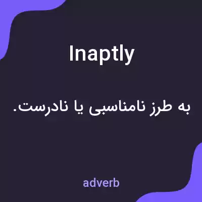 معنی inaptly به فارسی معنی inaptly به فارسی