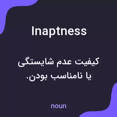 معنی inaptness به فارسی معنی inaptness به فارسی