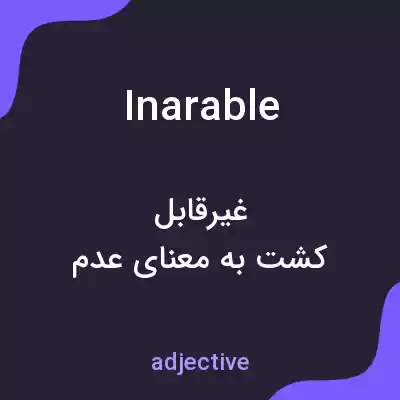 معنی inarable به فارسی معنی inarable به فارسی