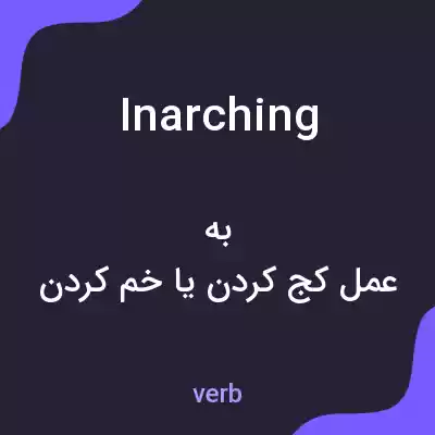 معنی inarching به فارسی معنی inarching به فارسی