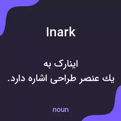 معنی inark به فارسی معنی inark به فارسی