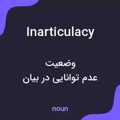 معنی inarticulacy به فارسی معنی inarticulacy به فارسی