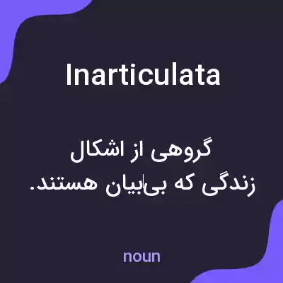 معنی inarticulata به فارسی معنی inarticulata به فارسی