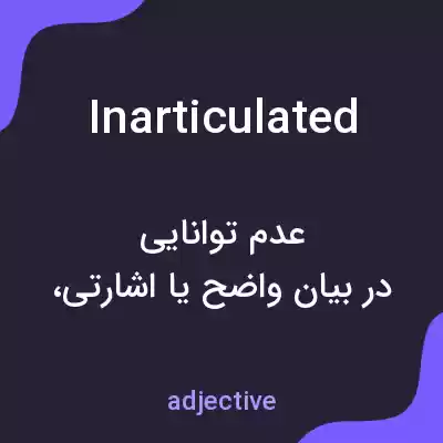معنی inarticulated به فارسی معنی inarticulated به فارسی