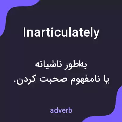 معنی inarticulately به فارسی معنی inarticulately به فارسی