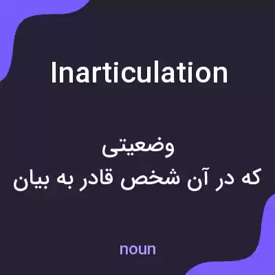 معنی inarticulation به فارسی