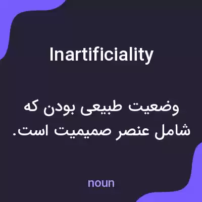 معنی inartificiality به فارسی معنی inartificiality به فارسی
