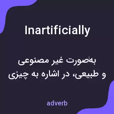 معنی inartificially به فارسی معنی inartificially به فارسی
