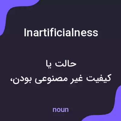معنی inartificialness به فارسی معنی inartificialness به فارسی