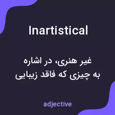 معنی inartistical به فارسی معنی inartistical به فارسی