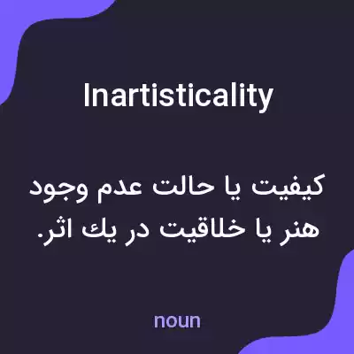 معنی inartisticality به فارسی معنی inartisticality به فارسی