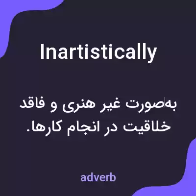 معنی inartistically به فارسی