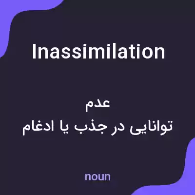 معنی inassimilation به فارسی معنی inassimilation به فارسی