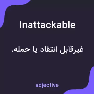 معنی inattackable به فارسی معنی inattackable به فارسی