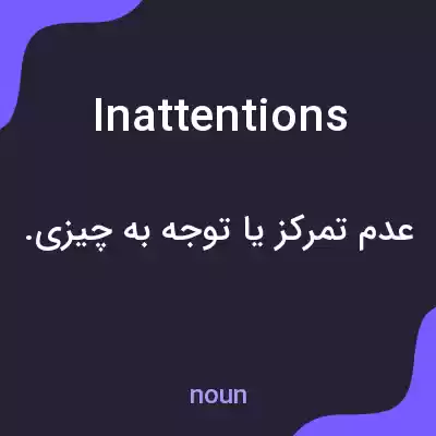 معنی inattentions به فارسی معنی inattentions به فارسی