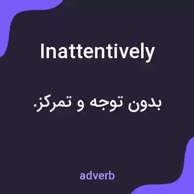 معنی inattentively به فارسی معنی inattentively به فارسی