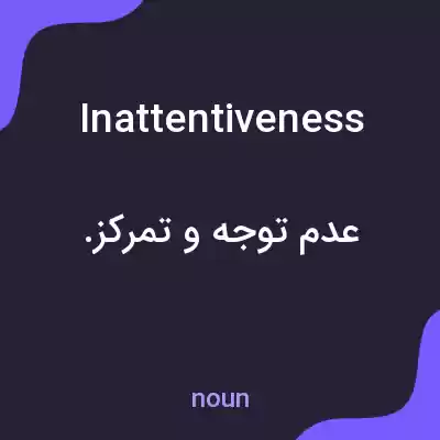 معنی inattentiveness به فارسی معنی inattentiveness به فارسی