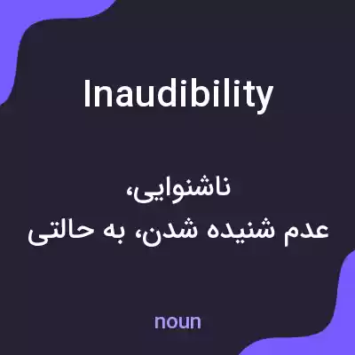 معنی inaudibility به فارسی معنی inaudibility به فارسی