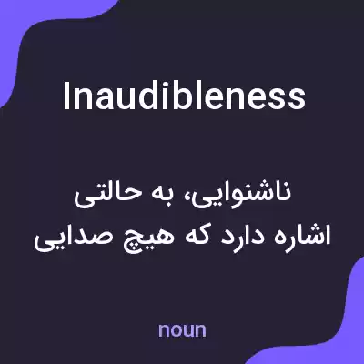 معنی inaudibleness به فارسی معنی inaudibleness به فارسی