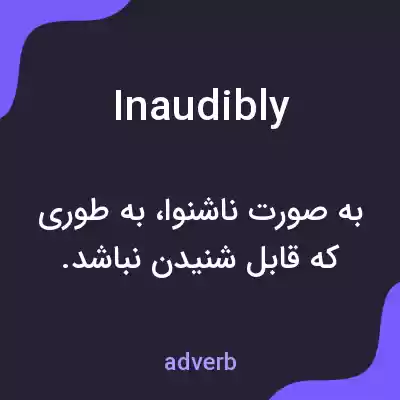 معنی inaudibly به فارسی معنی inaudibly به فارسی