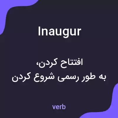 معنی inaugur به فارسی معنی inaugur به فارسی