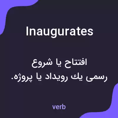 معنی inaugurates به فارسی معنی inaugurates به فارسی