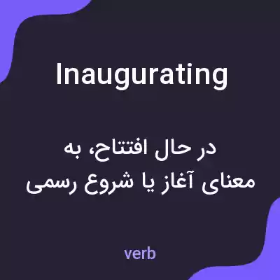 معنی inaugurating به فارسی معنی inaugurating به فارسی