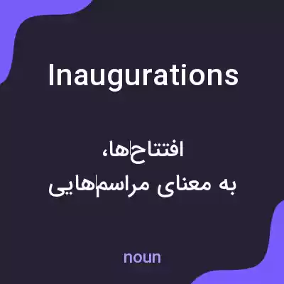 معنی inaugurations به فارسی معنی inaugurations به فارسی