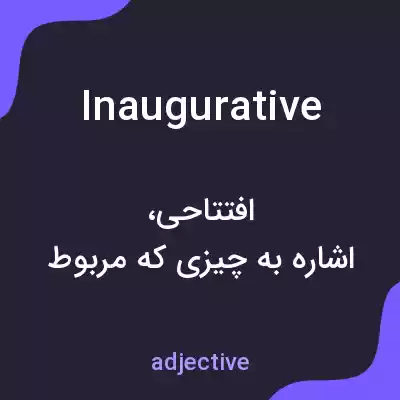معنی inaugurative به فارسی معنی inaugurative به فارسی