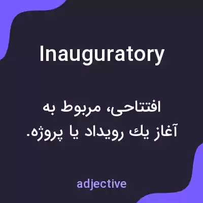 معنی inauguratory به فارسی معنی inauguratory به فارسی