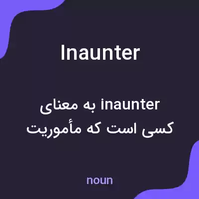 معنی inaunter به فارسی معنی inaunter به فارسی